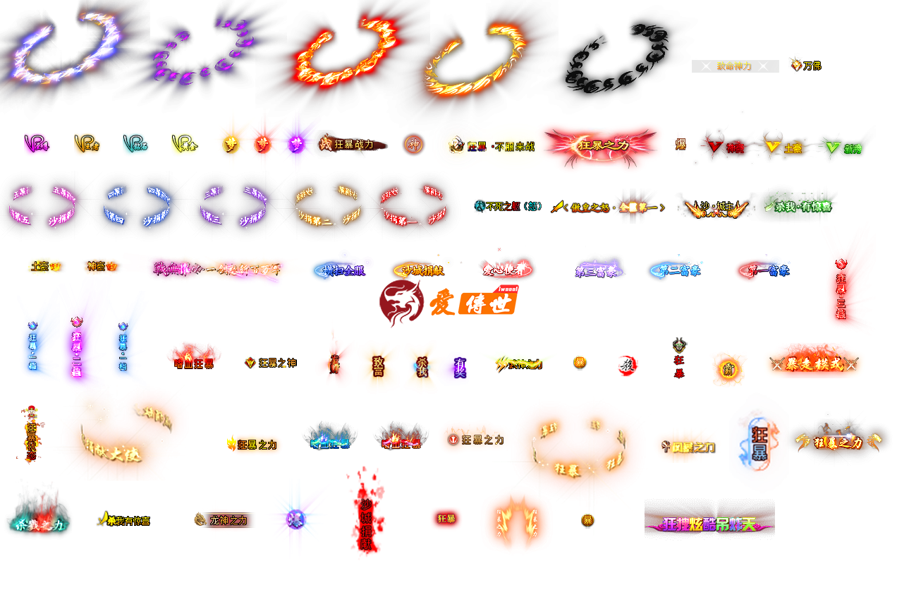 市面最全狂暴,最全狂暴捐献各种顶戴称号