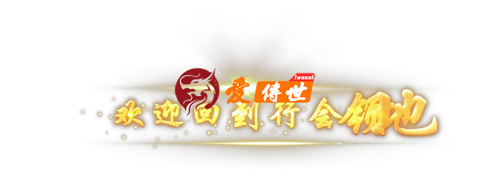 进图特效-进入行会领地特效