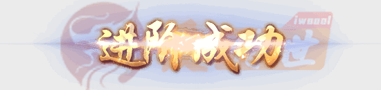 进阶成功动画特效