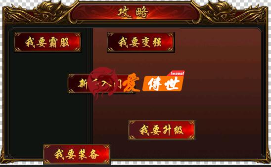 一组游戏攻略界面素材