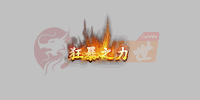 狂暴之力称号