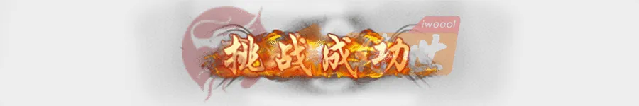 一组挑战成功失败特效素材