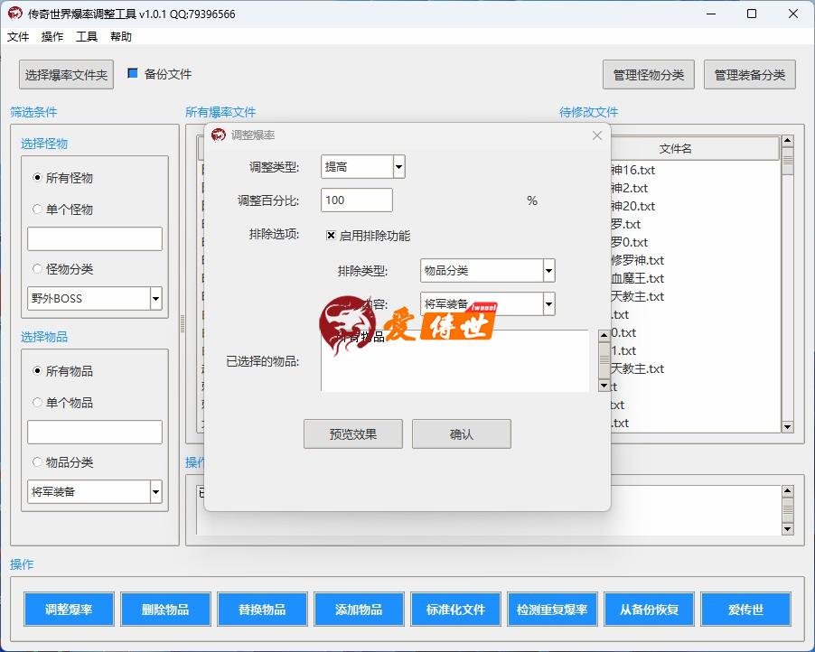 传奇世界爆率调整工具 v1.0.1