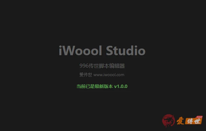 iWoool Studio-轻量脚本编辑器 v1.3.0，支持智能补全、自动纠错、命令提示、标签快速跳转等-爱传世