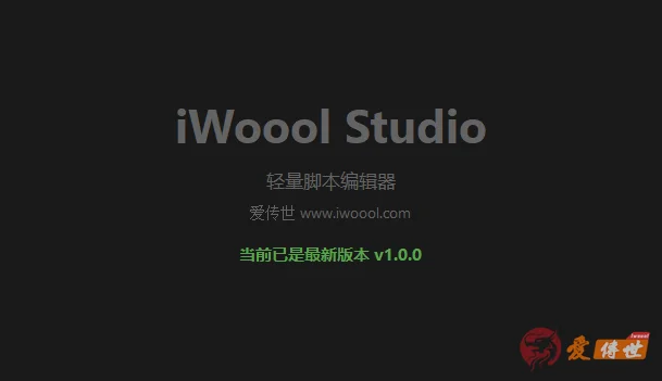 iWoool Studio-轻量脚本编辑器 v1.2.0，支持智能补全、自动纠错、命令提示、标签快速跳转等-爱传世