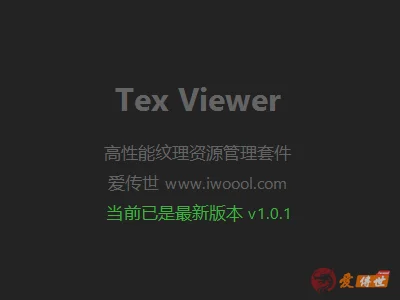 Tex Viewer v1.0.2 专业的纹理素材管理工具，支持批量PNG和TEX互转，批量修改文件偏移-爱传世