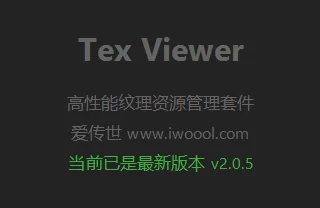 Tex Viewer v2.0.5 专业的纹理素材管理工具，支持批量PNG和TEX互转，批量修改文件偏移-爱传世