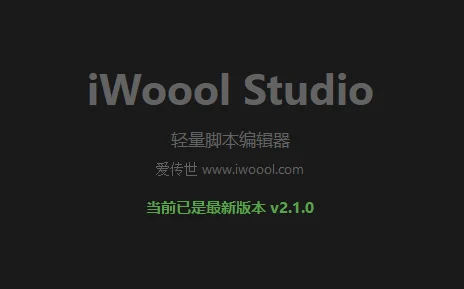 iWoool Studio-轻量脚本编辑器 v2.1.0，支持智能补全、自动纠错、命令提示、标签快速跳转等-爱传世