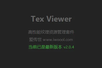 Tex Viewer v2.0.4 专业的纹理素材管理工具，支持批量PNG和TEX互转，批量修改文件偏移-爱传世
