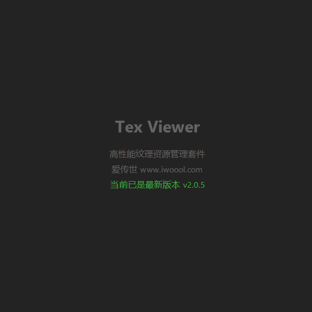 TexViewer序列号自助购买-爱传世