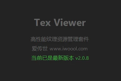 Tex Viewer v2.0.8 专业的纹理素材管理工具，支持批量PNG和TEX互转，批量修改文件偏移-爱传世