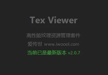 Tex Viewer v2.0.7 专业的纹理素材管理工具，支持批量PNG和TEX互转，批量修改文件偏移-爱传世