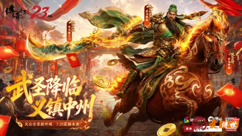 武圣降临，义镇中州！《传奇世界》23周年「关公全系外观」抢先品鉴-爱传世