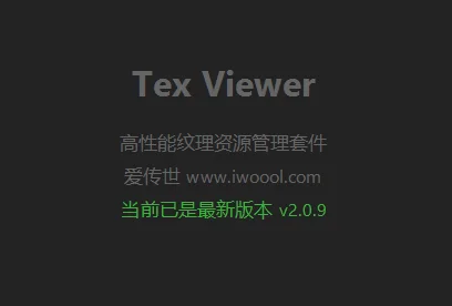Tex Viewer v2.0.9 专业的纹理素材管理工具，支持批量PNG和TEX互转，批量修改文件偏移-爱传世