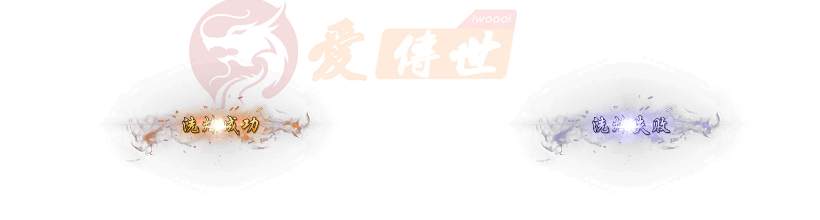 洗炼成功洗炼失败动态素材-爱传世