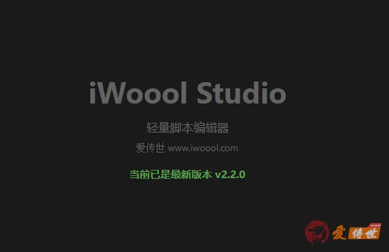 iWoool Studio-轻量脚本编辑器 v2.2.0，支持智能补全、自动纠错、命令提示、标签快速跳转等-爱传世