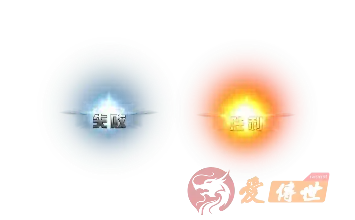 一组胜利失败序列帧动画-爱传世