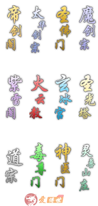 12门派称号素材-爱传世