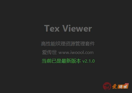 Tex Viewer v2.1.0 专业的纹理素材管理工具，支持批量PNG和TEX互转，批量修改文件偏移-爱传世