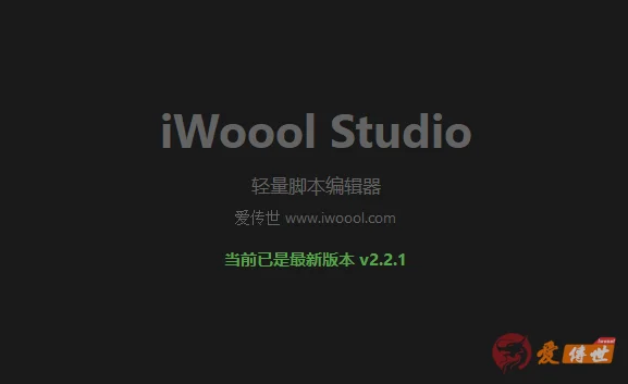 iWoool Studio-轻量脚本编辑器 v2.2.1，支持智能补全、自动纠错、命令提示、标签快速跳转等-爱传世