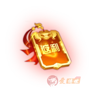 返利牌动态特效素材-爱传世
