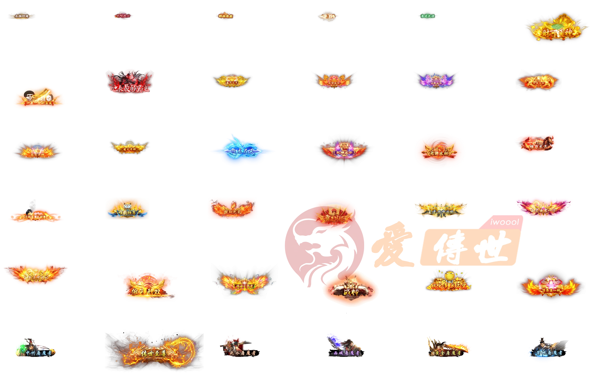 称号特效素材-爱传世