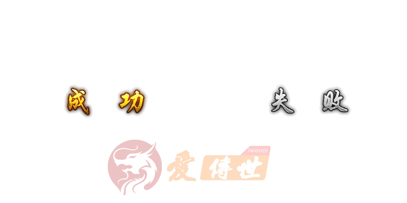 成功和失败动态特效素材-爱传世