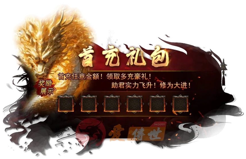 ui界面首充礼包动态特效素材-爱传世