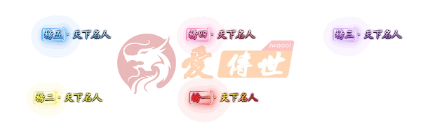 称号特效素材002-爱传世