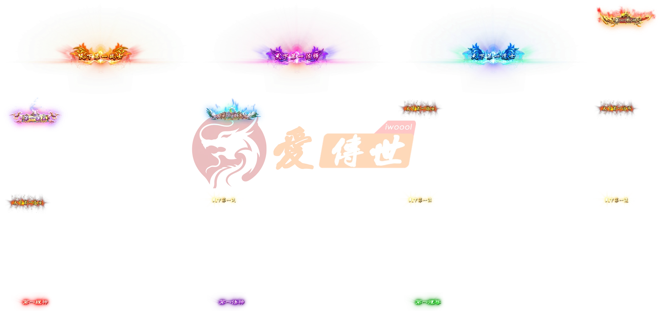 5组称号特效素材003-爱传世