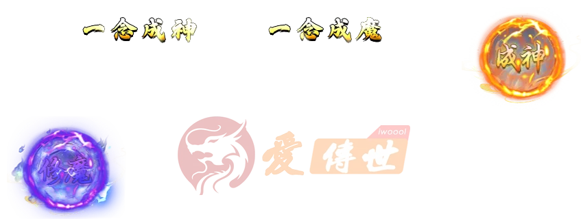 成神修魔特效素材-爱传世