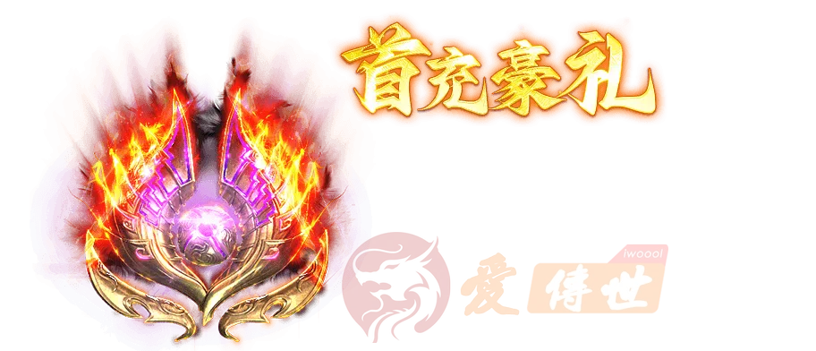 首充礼包ui界面特效素材-爱传世