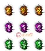 称号动态特效素材004-爱传世